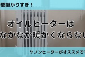 オイルヒーターは暖かくなるのに時間が掛かる