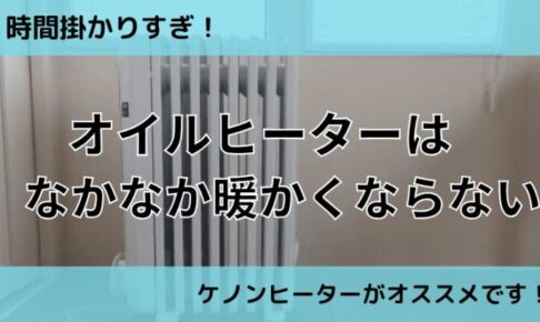 オイルヒーターは暖かくなるのに時間が掛かる