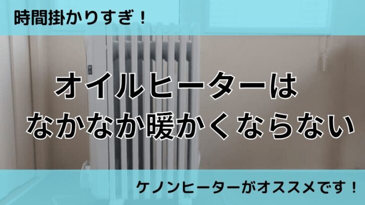 オイルヒーターは暖かくなるのに時間が掛かる