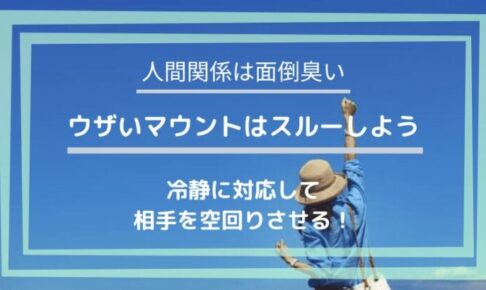 ウザいマウントはスルースキルで切り抜ける