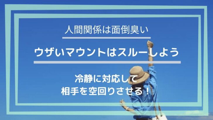 ウザいマウントはスルースキルで切り抜ける