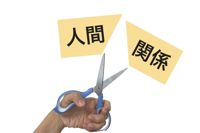 人間関係