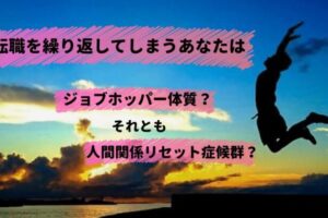 人間関係リセット症候群