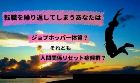 人間関係リセット症候群