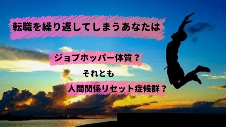 人間関係リセット症候群