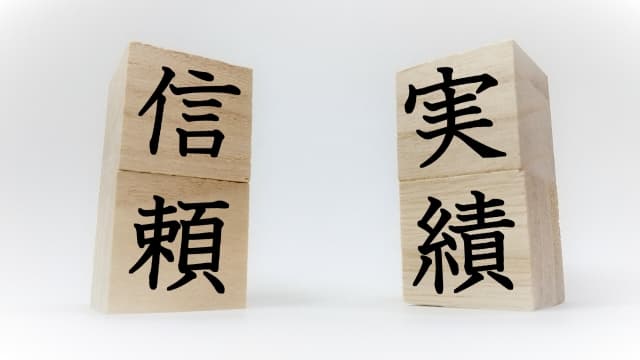 信頼と実績
