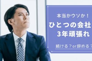 一つの会社で3年頑張れ