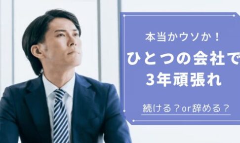 一つの会社で3年頑張れ
