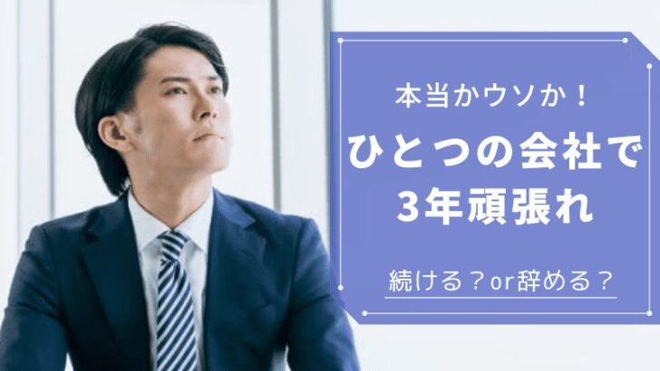 一つの会社で3年頑張れ