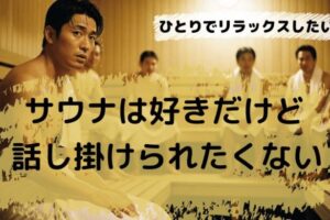 サウナで話しかけられたくない