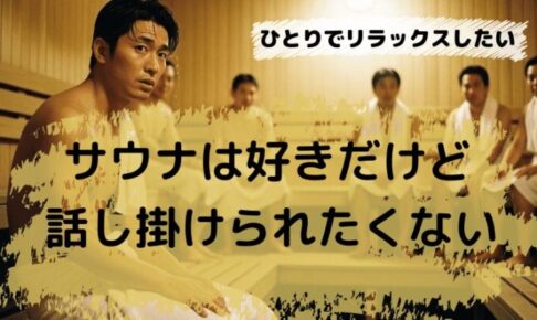 サウナで話しかけられたくない