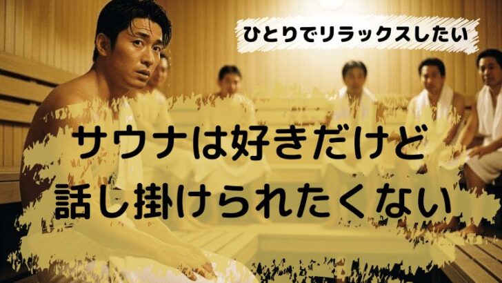 サウナで話しかけられたくない