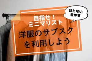 ミニマリストになるなら洋服のサブスク