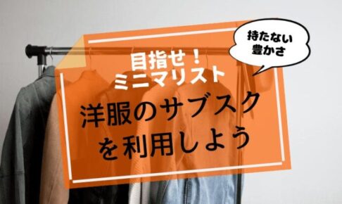 ミニマリストになるなら洋服のサブスク