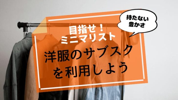 ミニマリストになるなら洋服のサブスク