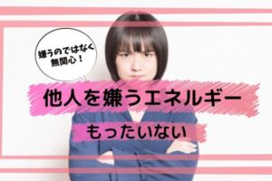 嫌うエネルギーはもったいない