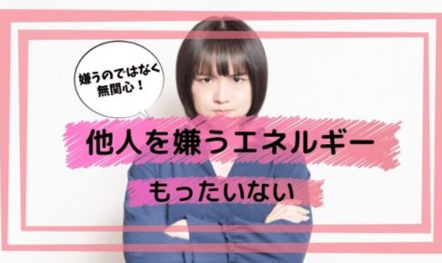 嫌うエネルギーはもったいない
