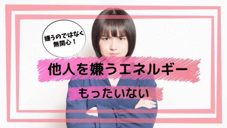 嫌うエネルギーはもったいない