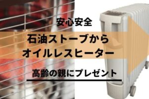 オイルレスヒーターをプレゼント