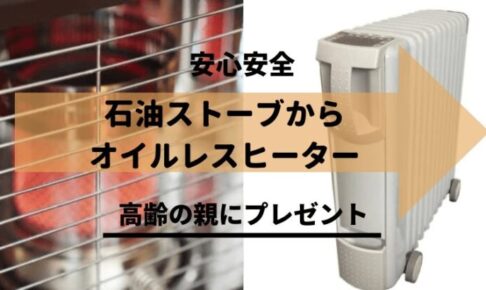 オイルレスヒーターをプレゼント