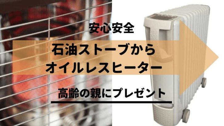 オイルレスヒーターをプレゼント