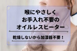 喉にやさしいオイルレスヒーター