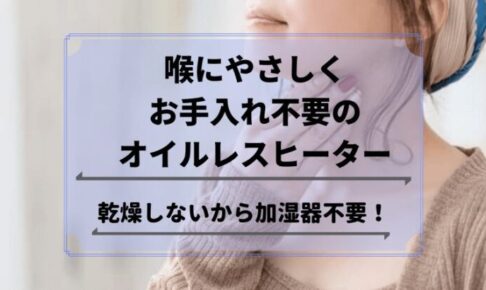 喉にやさしいオイルレスヒーター