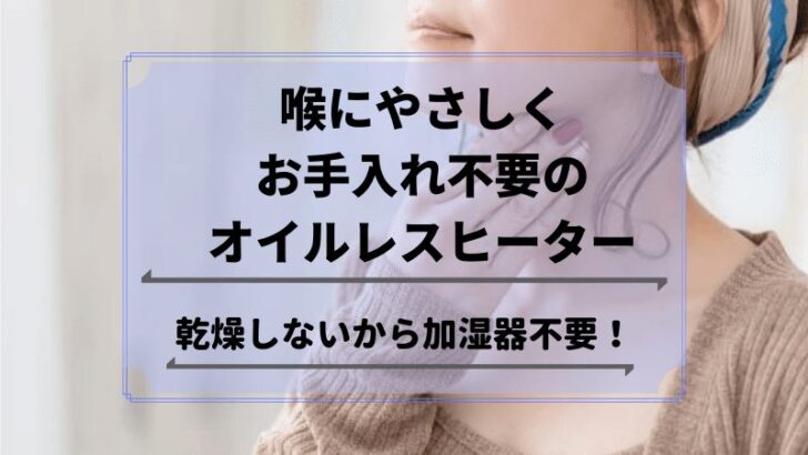 喉にやさしいオイルレスヒーター