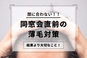 同窓会前の薄毛対策