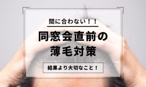同窓会前の薄毛対策