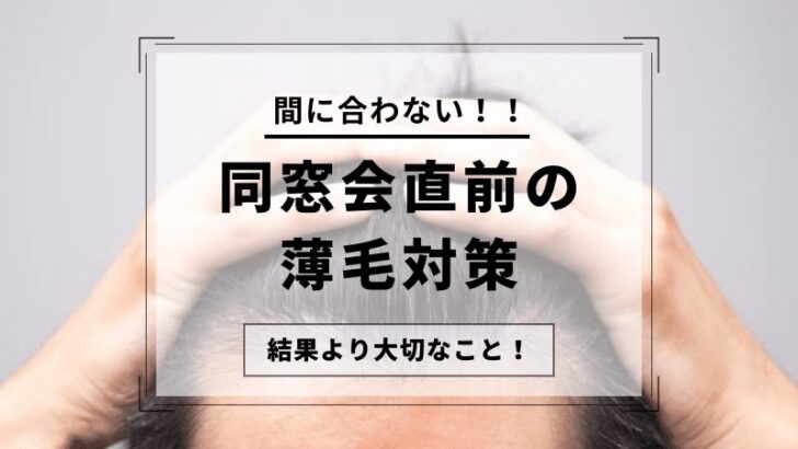 同窓会前の薄毛対策