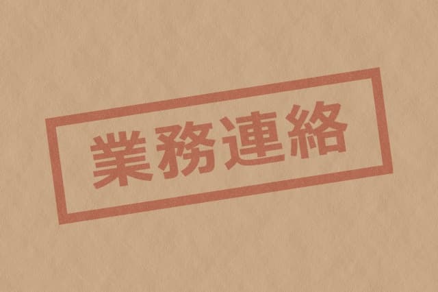 業務連絡