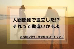 人間関係で孤立したと勘違い
