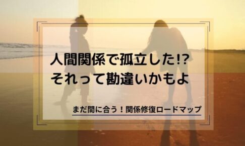 人間関係で孤立したと勘違い