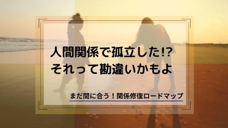 人間関係で孤立したと勘違い