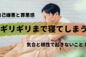 ギリギリまで寝てしまい自己嫌悪