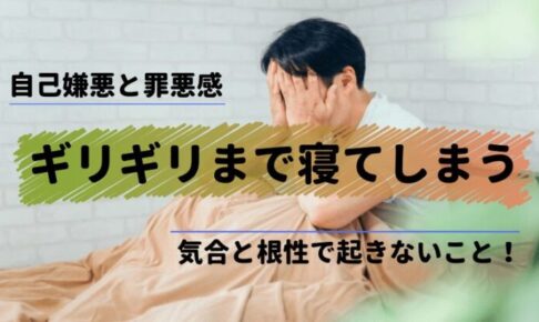 ギリギリまで寝てしまい自己嫌悪