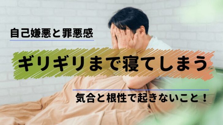 ギリギリまで寝てしまい自己嫌悪