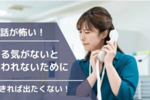 電話が怖い