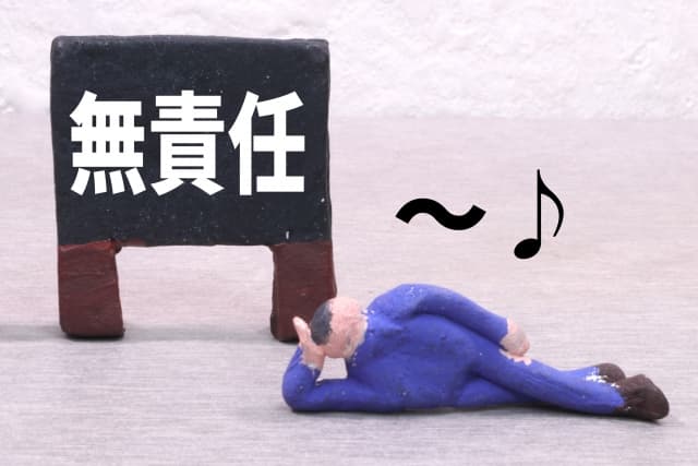 無責任なイメージ