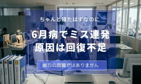 6月病でミスが増える人の共通点