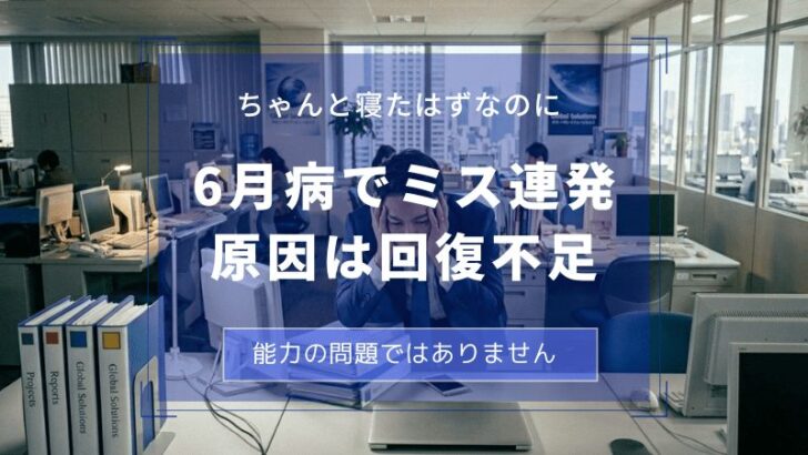 6月病でミスが増える人の共通点