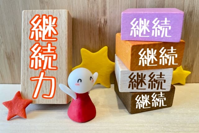 継続力