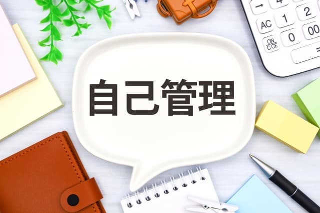 自己管理