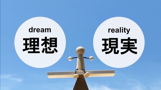 理想と現実