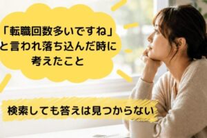 転職回数の悩み