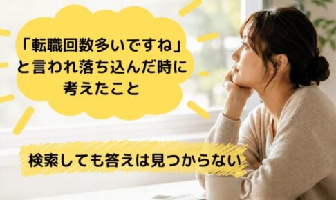 転職回数の悩み