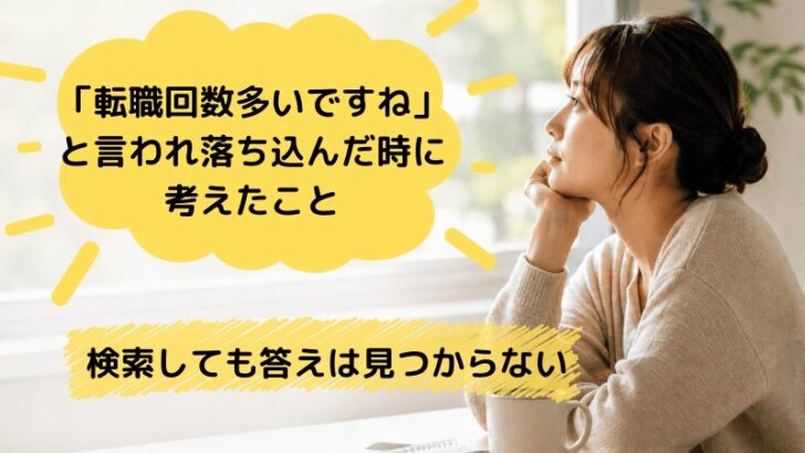 転職回数の悩み
