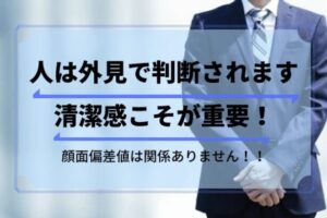 人は外見で判断される