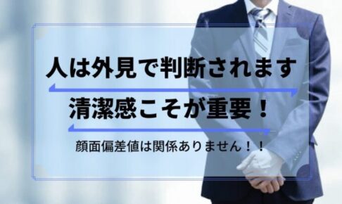 人は外見で判断される